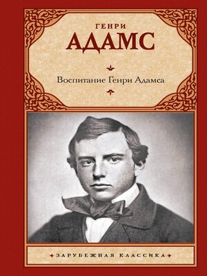 cover image of Воспитание Генри Адамса
